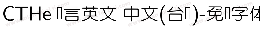 CTHe 语言英文 中文(台湾)字体转换
